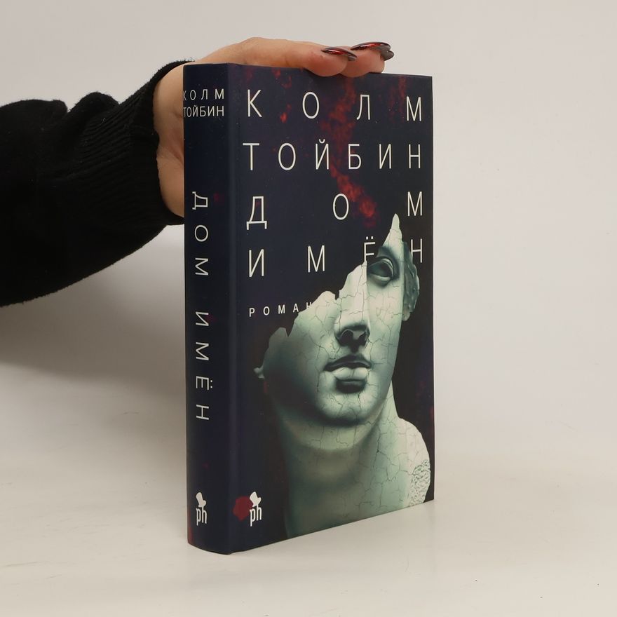 Colm Tóibín Дом имён