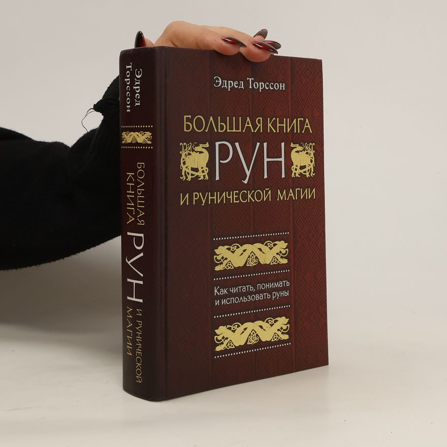 AA.VV. Большая книга рун и рунической магии