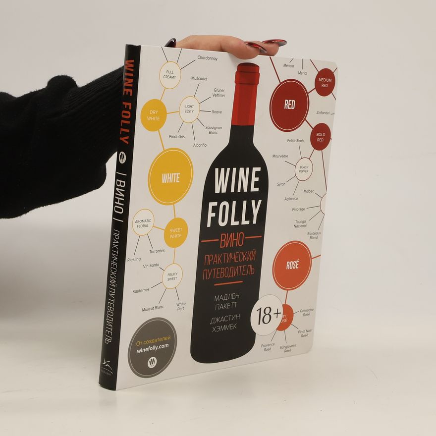 Justin Hammack Wine Folly. Вино. Практический путеводитель