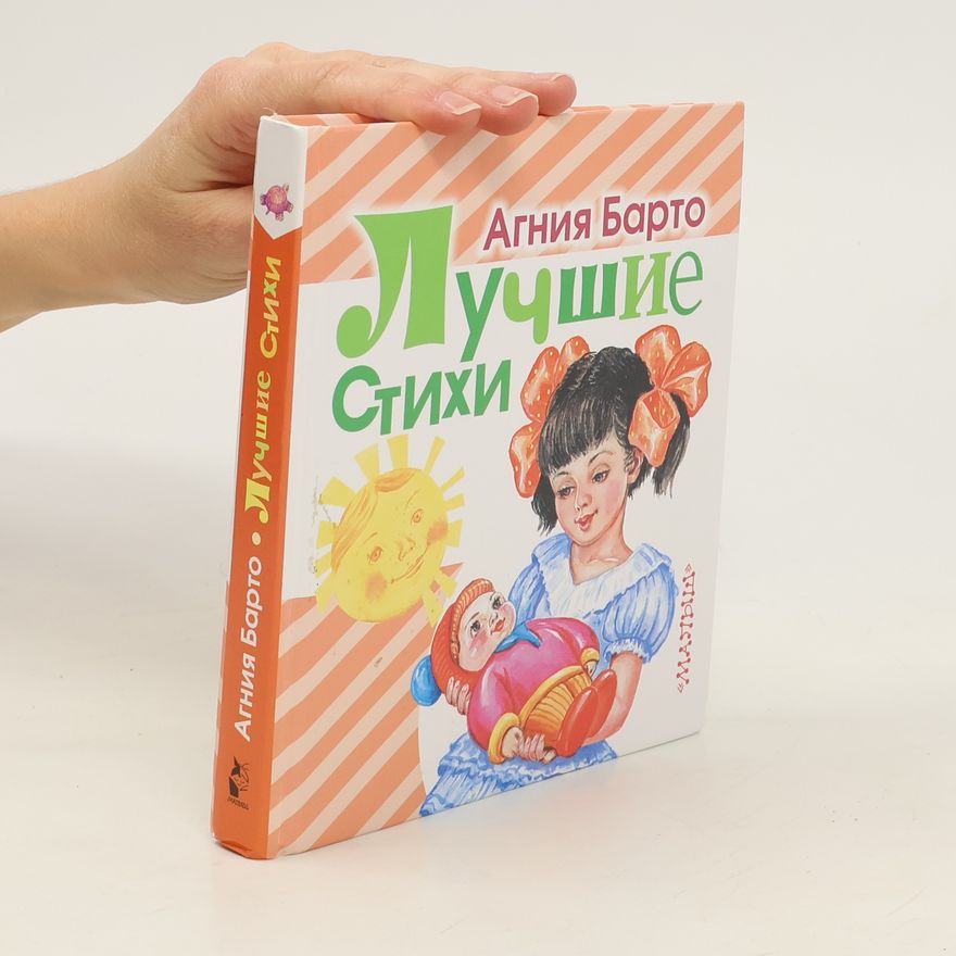Агния Львовна Барто Лучшие Стихи