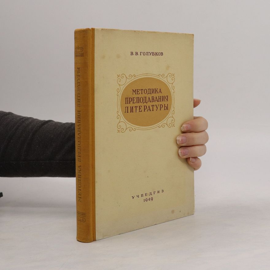Василий Васильевич Голубков Методика преподавания литературы