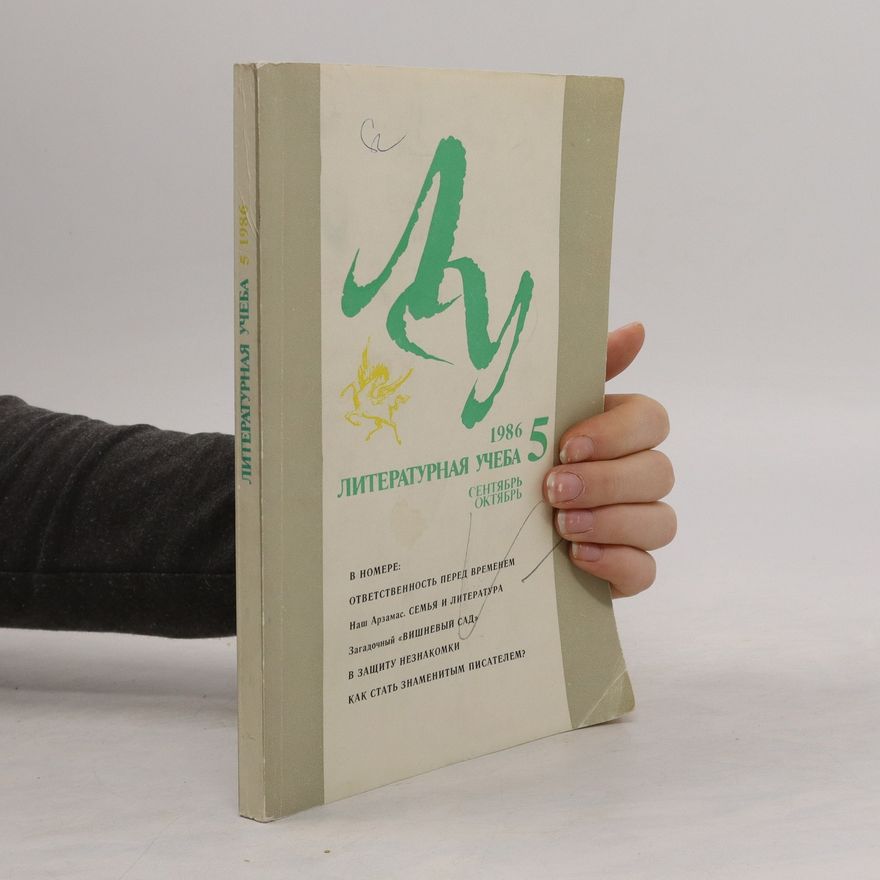 Various authors Литературная учеба сентябрь октябрь 5/1986