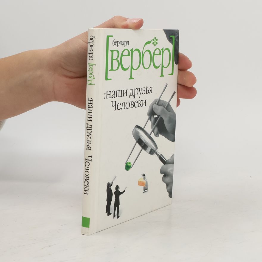 Bernard Werber Наши друзья человеки