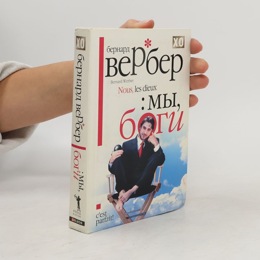 Bernard Werber Nous les Dieux: мы, боги