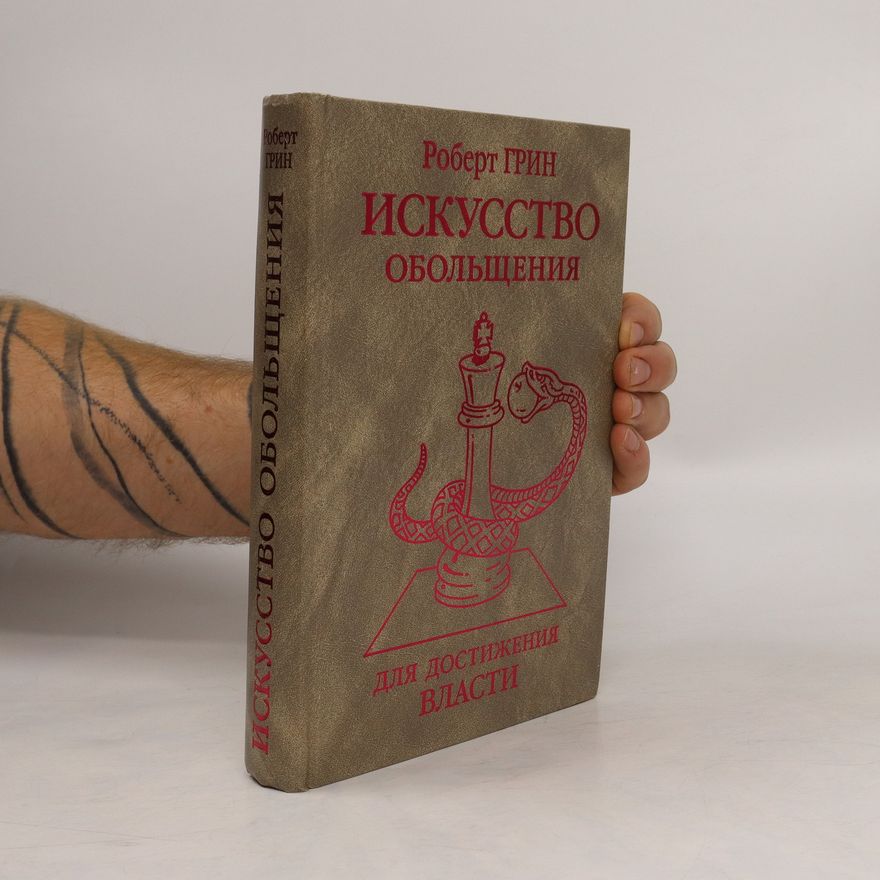 Robert Greene Искусство обольщения для достижения власти (Iskusstvo obol'scheniia dlia dostizheniia vlasti)