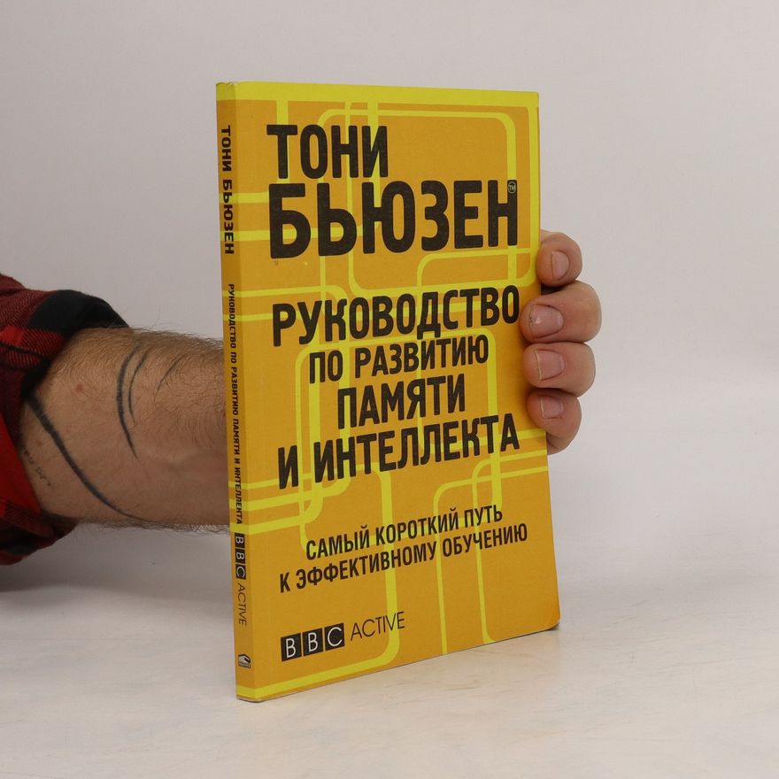 Tony Buzan Руководство по развитию памяти и интеллекта