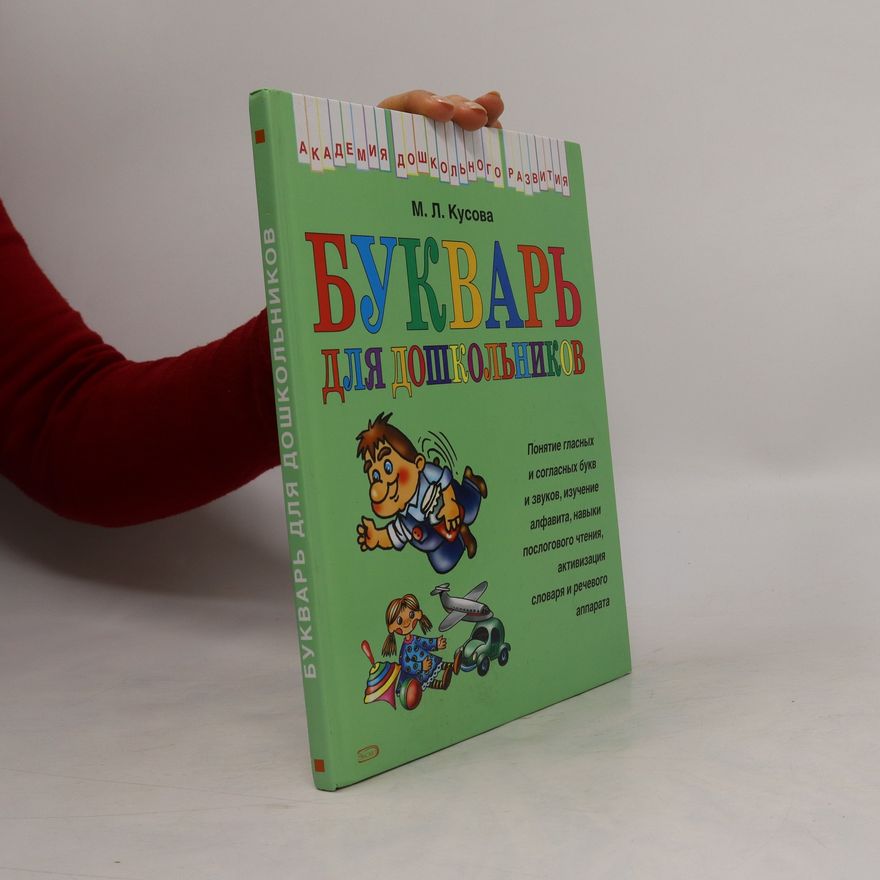 Маргарита Львовна Кусова Буквари для дошкольников