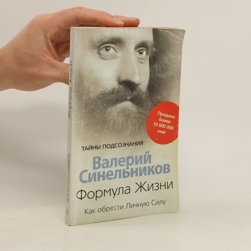 Valerij Vladimirovič Sinelnikov Tайны подсознания Формула Жизни