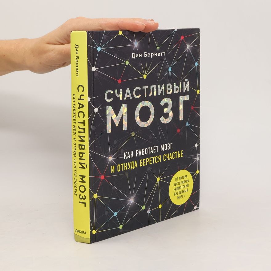 Dean Burnett Счастливый мозг