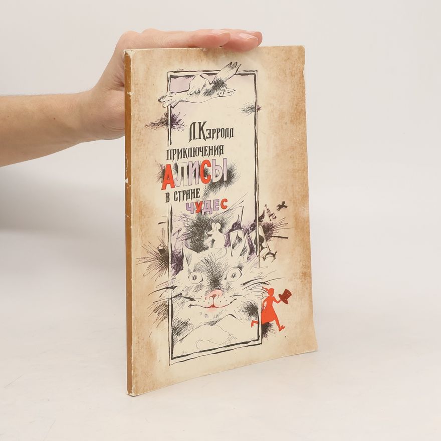 Lewis Carroll Aлисы в стране чудес