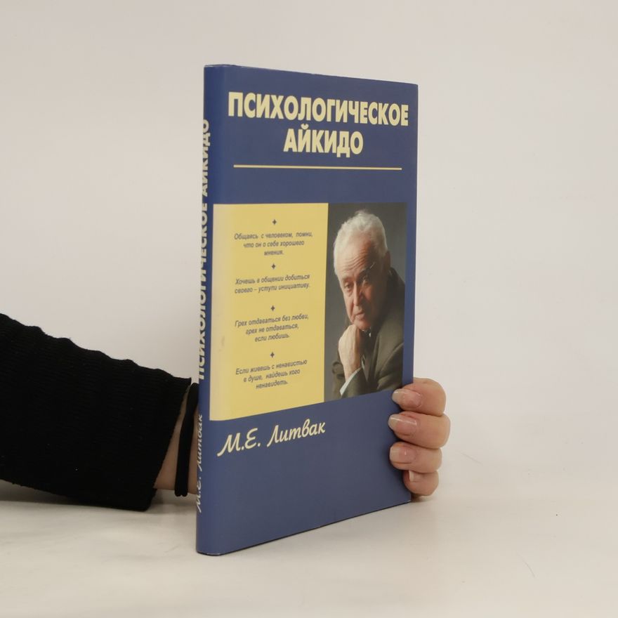 М.Е. Литвак Психологическое айкидо