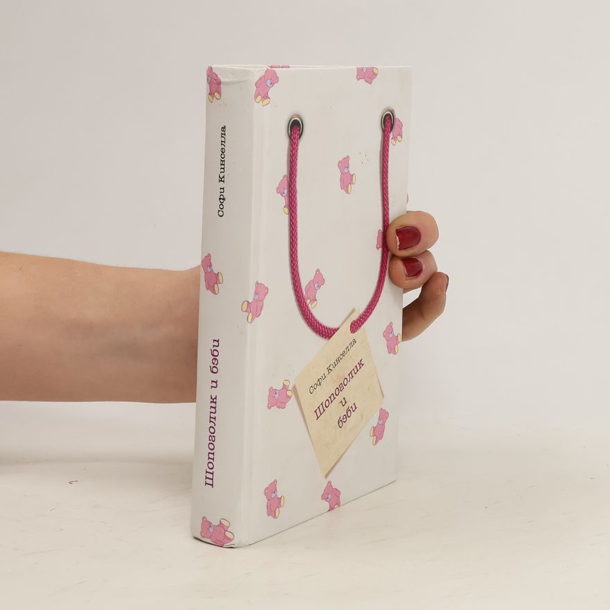 Sophie Kinsella Шопоголик и бэби
