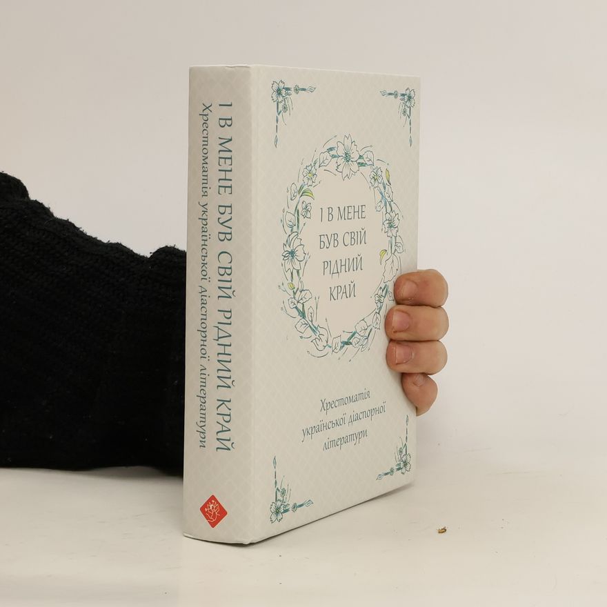 Various authors І в мене був свій рідний край