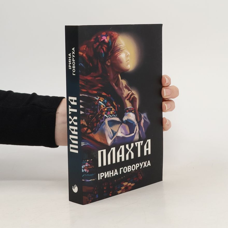 Ірина Говоруха Плахта
