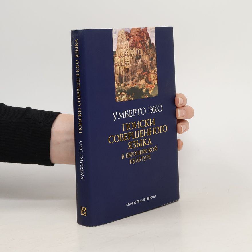 Umberto Eco Поиски совершенного языка
