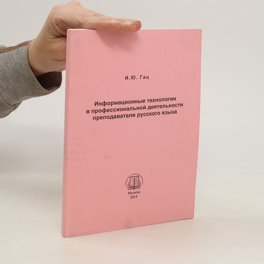 Kolektiv autorů Информационные технологии в профессиональной деятельности преподавателя русского языка