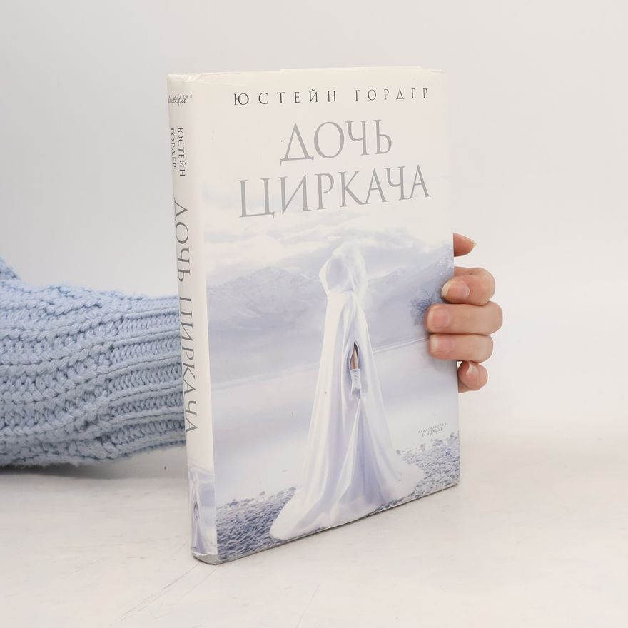 Jostein Gaarder Дочь циркача