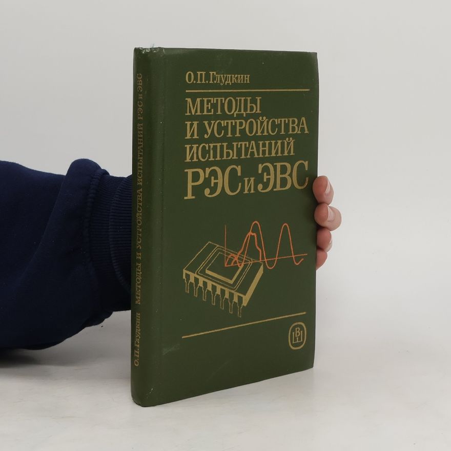 Oleg Pavlovich Gludkin Методы и устройства испытаний РЭС и ЭВС