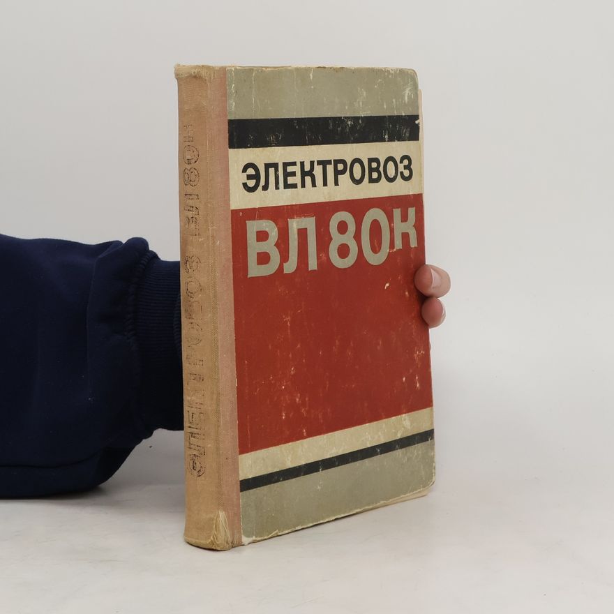 Various authors Электровоз ВЛ80к