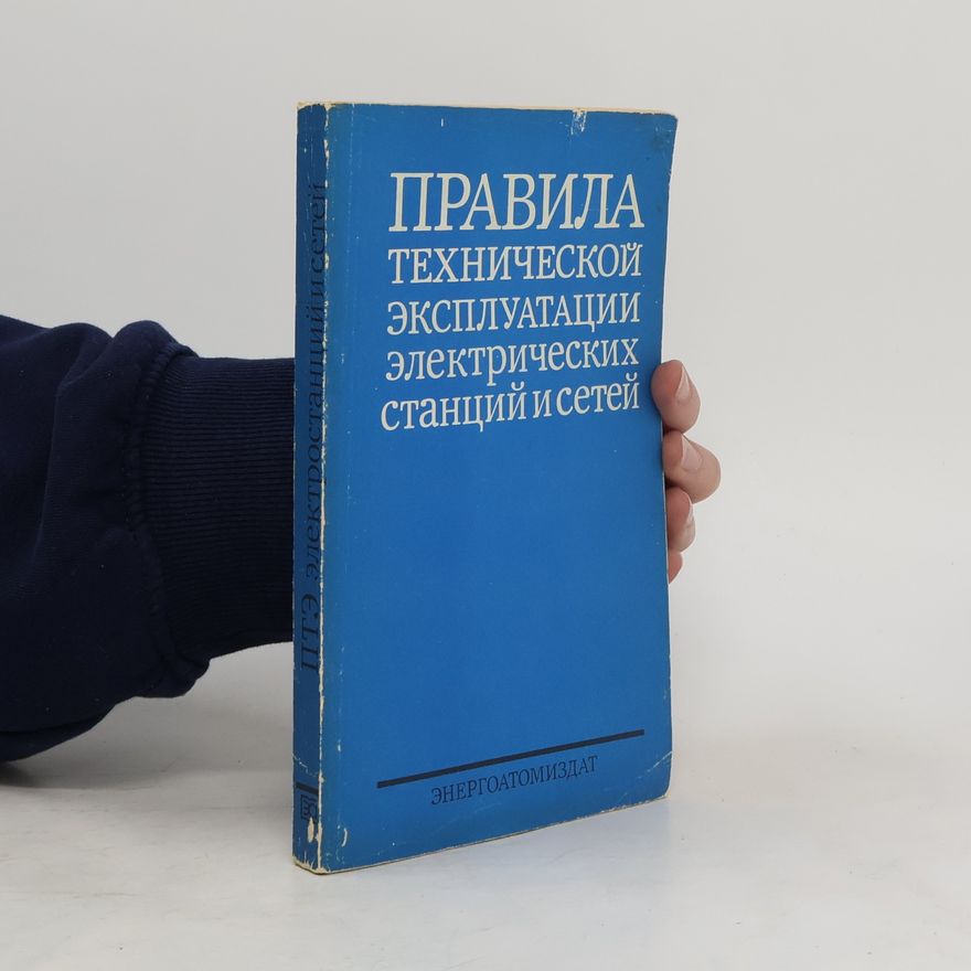 Various authors Правила технической эксплуатации электрических станций и сетей