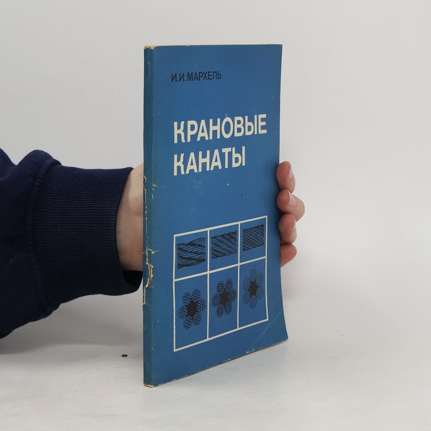Various authors Крановые канаты