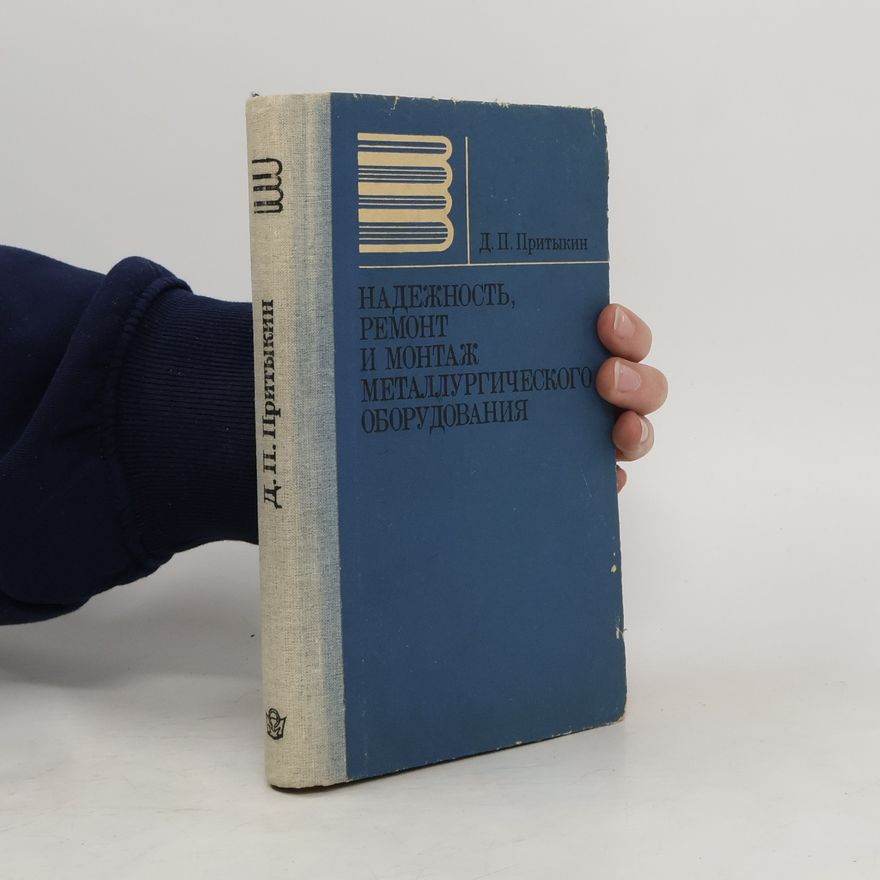 Various authors Надежность, ремонт и монтаж металлургического оборудования