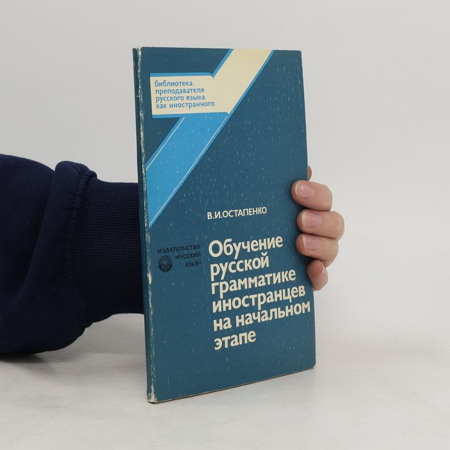 В.И.Остапенко Обучение русской грамматике иностранцев на начальном этапе