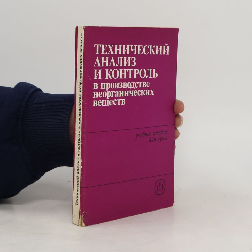 Collectif d'auteurs Технический анализ и контроль в производстве неорганических веществ