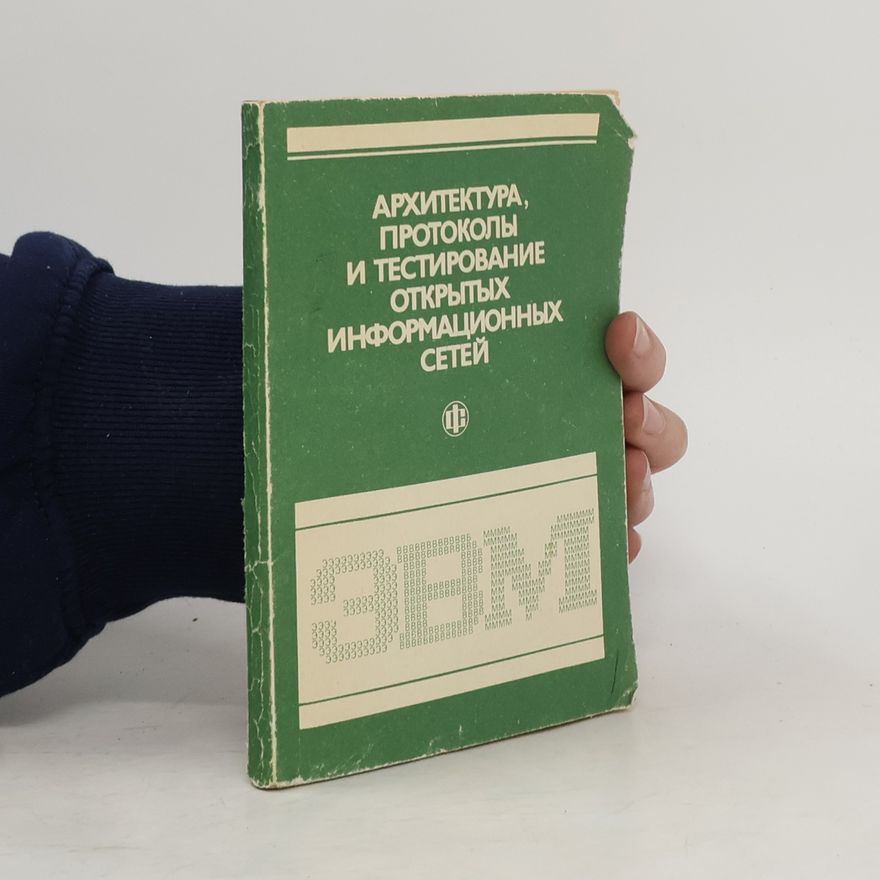 Autorenkollektiv Архитектура, протоколы и тестирование открытых информационных сетей