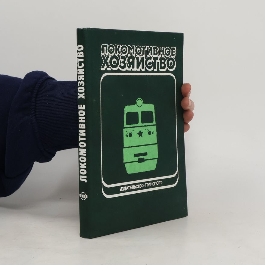 Collectif d'auteurs Локомотивное хозяйство