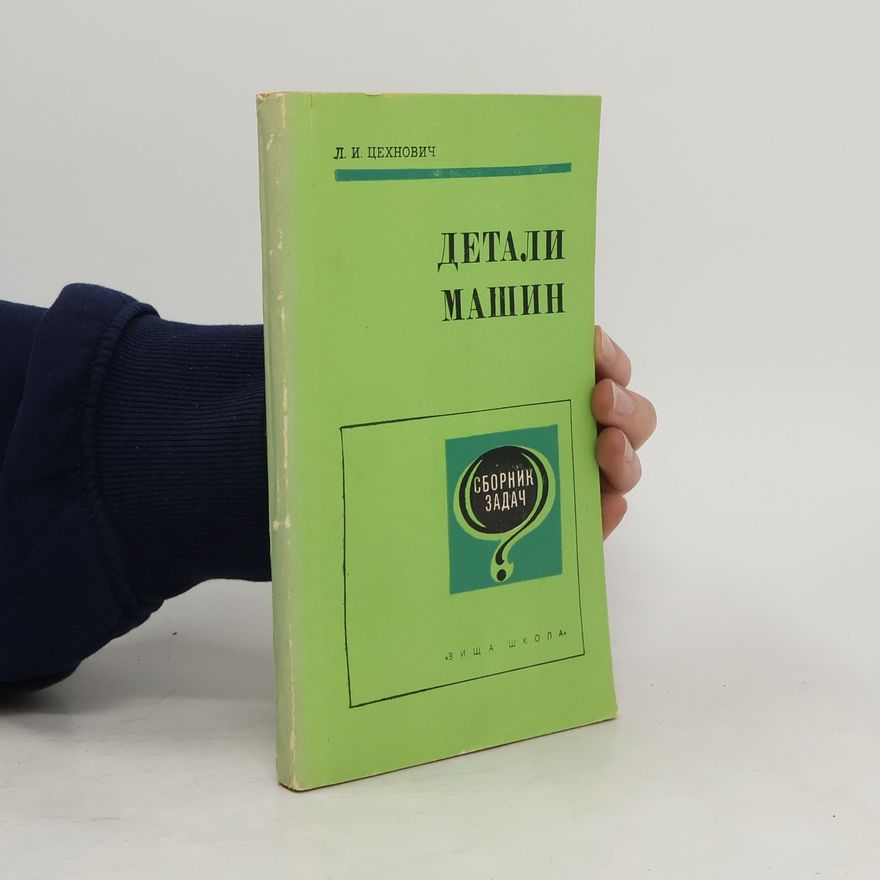 Лев Ивраилевич Ценхович Детали машин