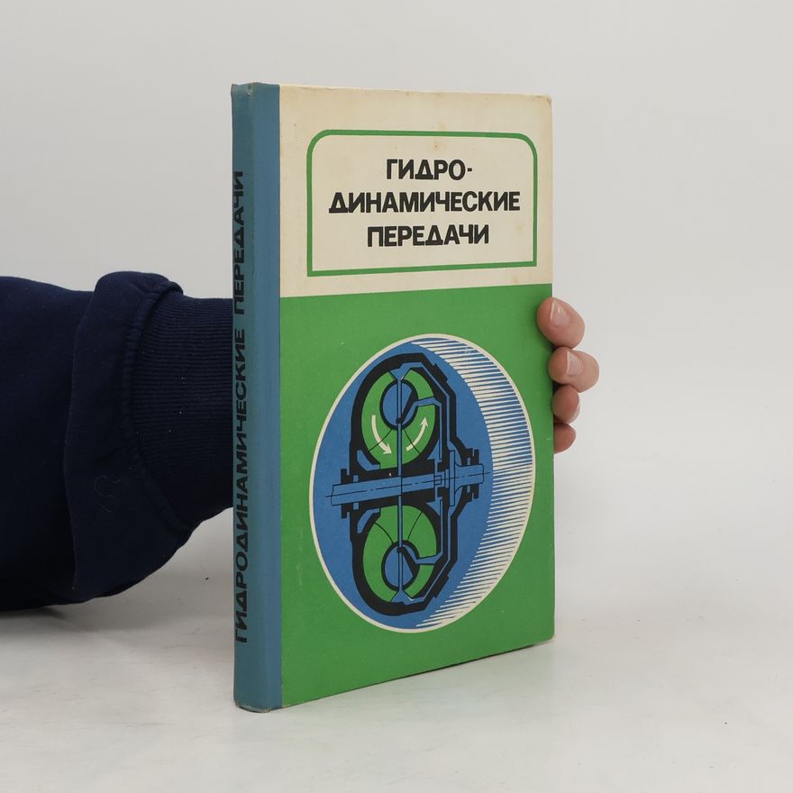 Autores varios Гидродинамические передачи
