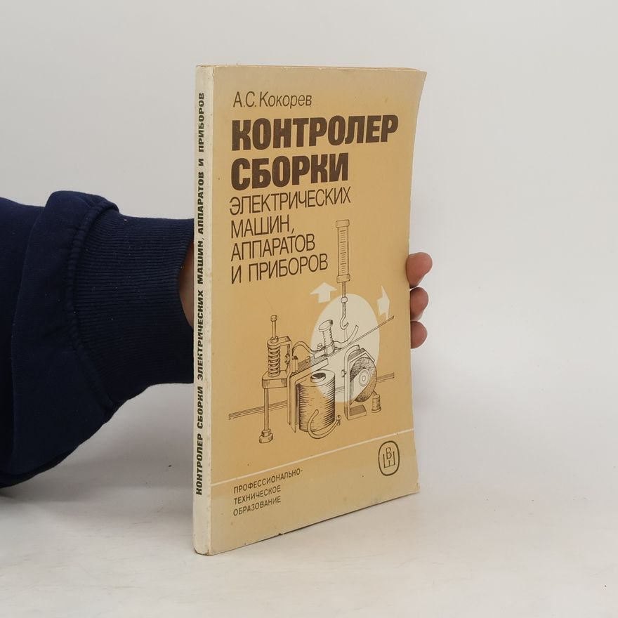 A.S. Kokorev Контролер сборки электрических машин, аппаратов и приборов