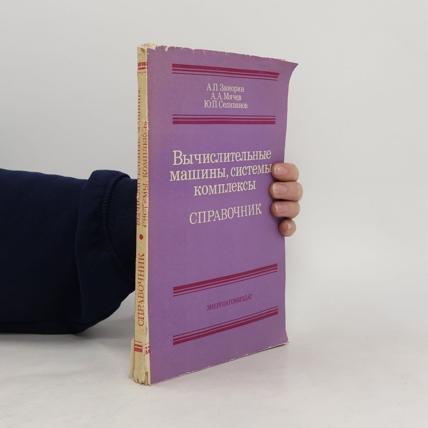 Collectif d'auteurs Вычислительные машины, системы комплексы. Cправочник