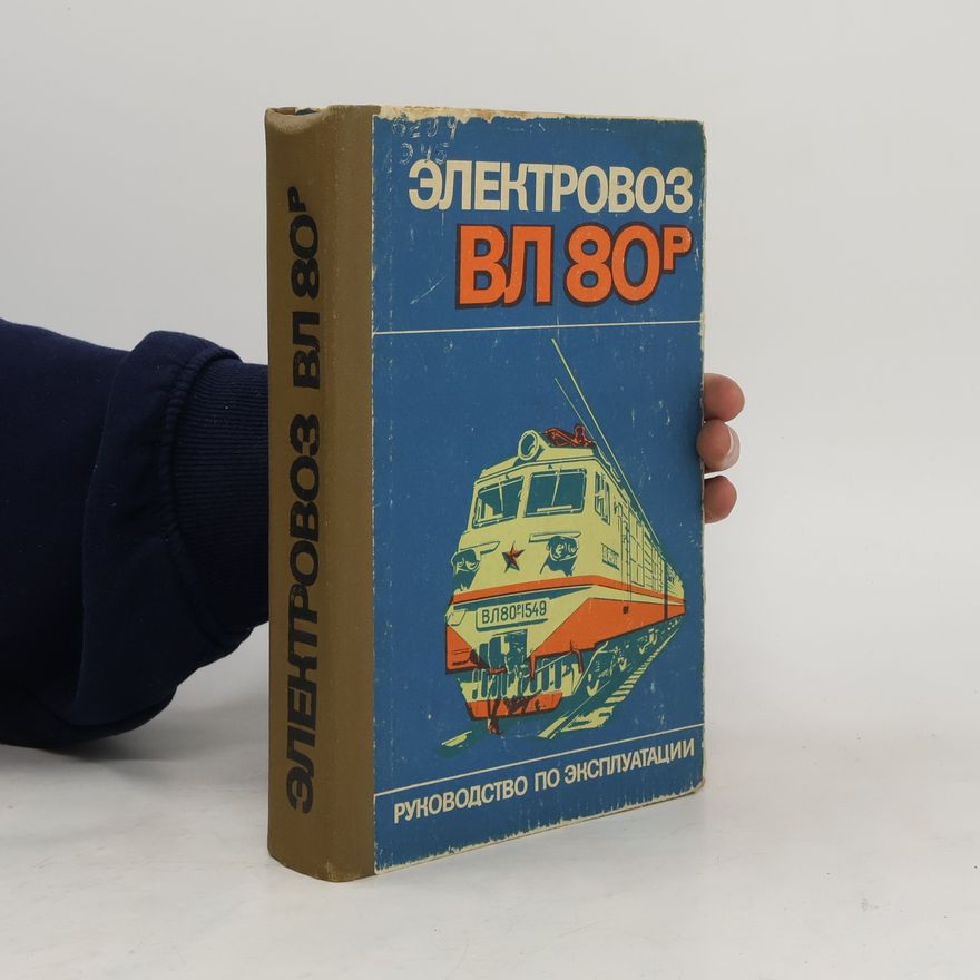 Various authors Электровоз вл80р