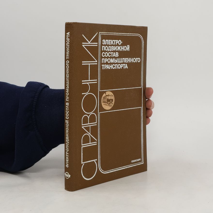 Various authors Электроподвижной состав промышленного транспорта