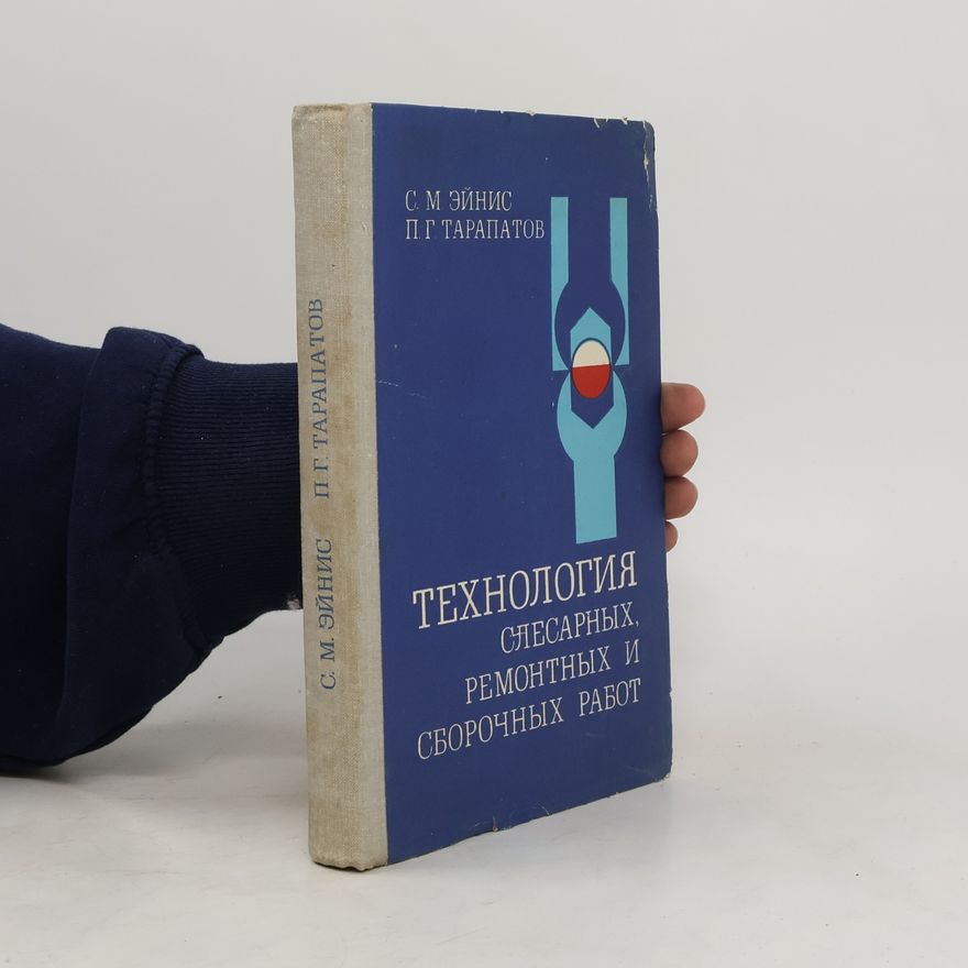 Collectif d'auteurs Технология слесарных, ремонтных и сборочных работ
