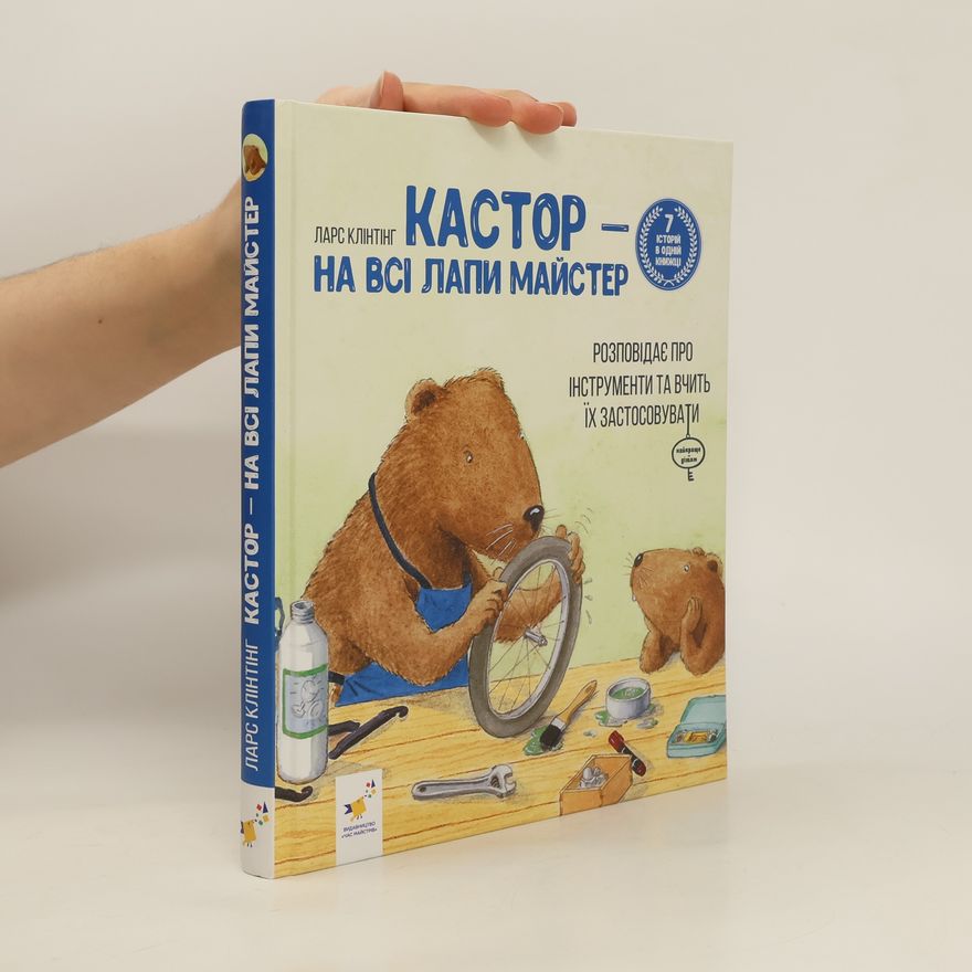 Lars Klinting Кастор — на всі лапи майстер: розповідає про інструменти та вчить їх застосовувати