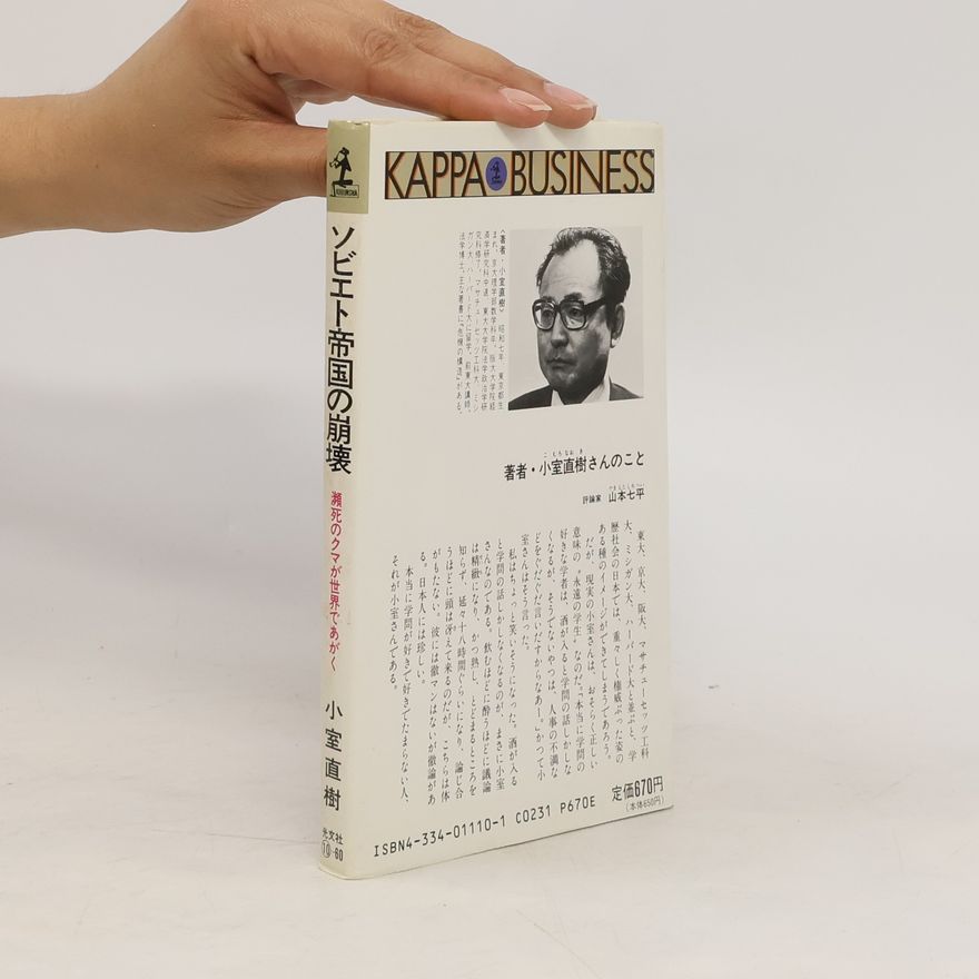 小室直樹 ソビエト帝国の崩壊