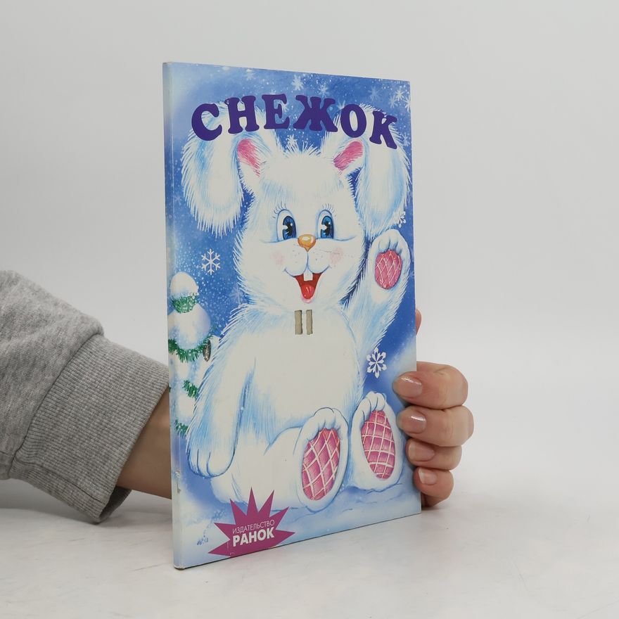 Various authors Снежок