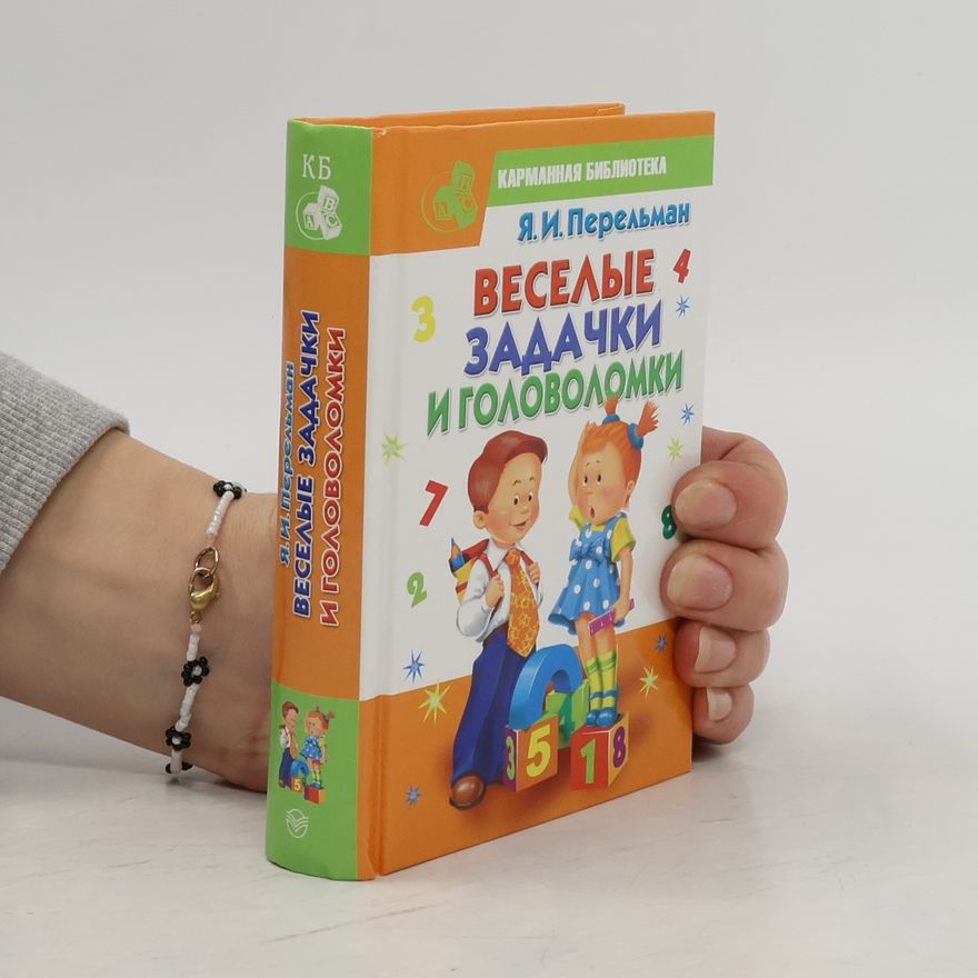 Jakov Isidorovič Perelman Веселые задачки и головоломки