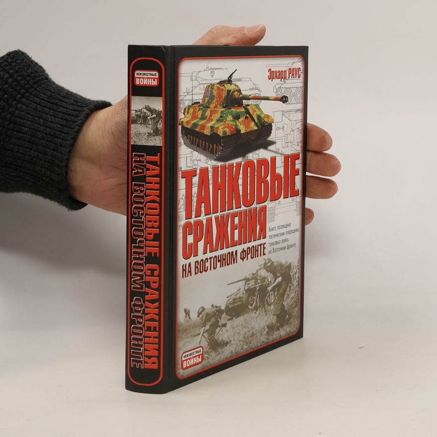 Routh Erhard Танковые бои на Восточном фронте. Tankovyye boi na Vostochnom fronte.