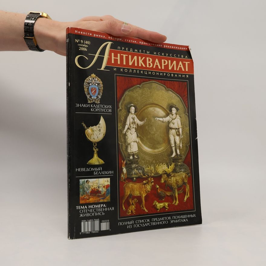 Autorenkollektiv Предметы искусств Антиквариат и коллекциониров 9/2006ания
