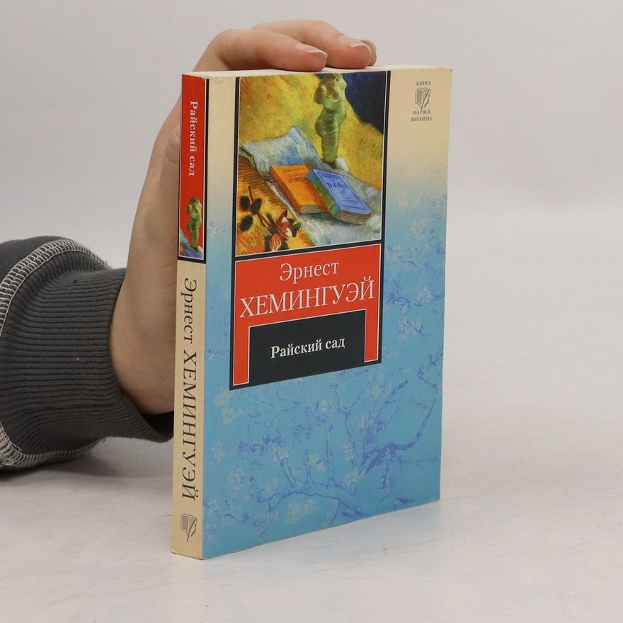 Ernest Hemingway Райский сад