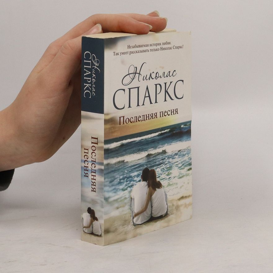 Nicholas Sparks Последнââ песнâ