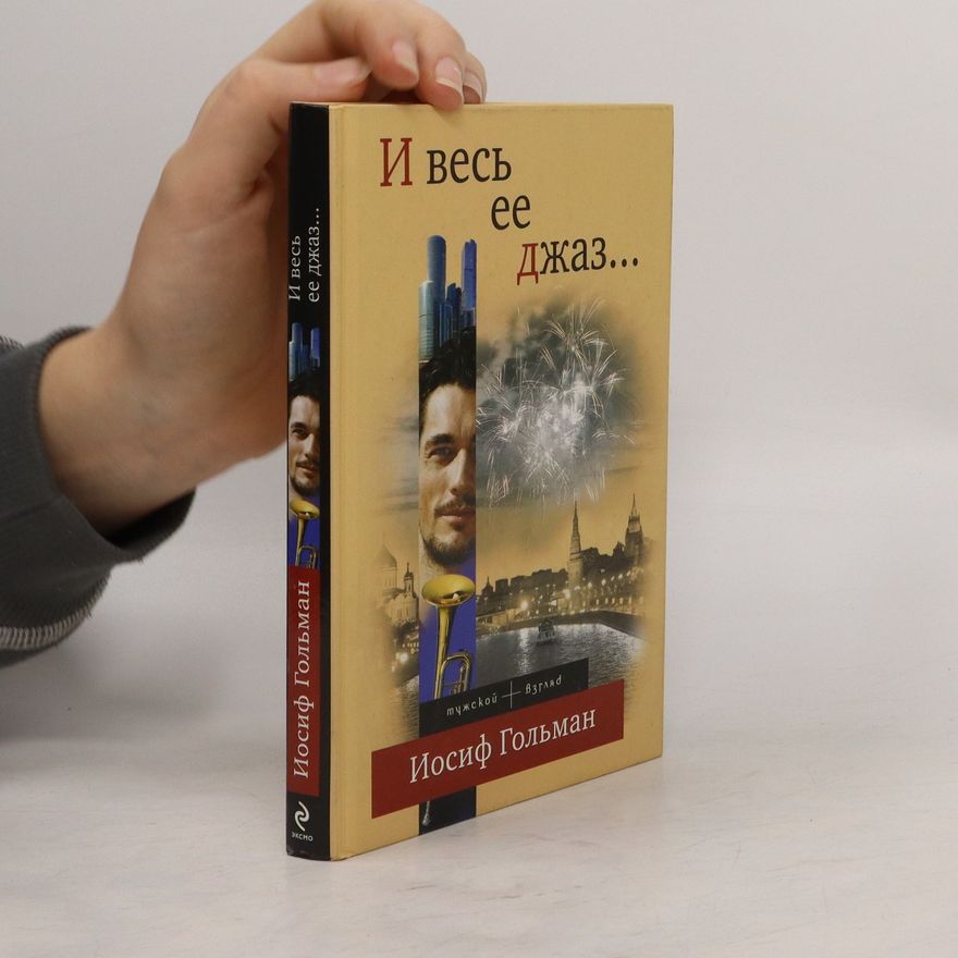 Josef Golman И весь ee джаз...