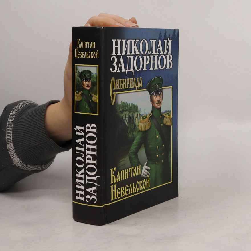 Nikolaj Pavlovič Zadornov Капитан Невельской. Сибириада