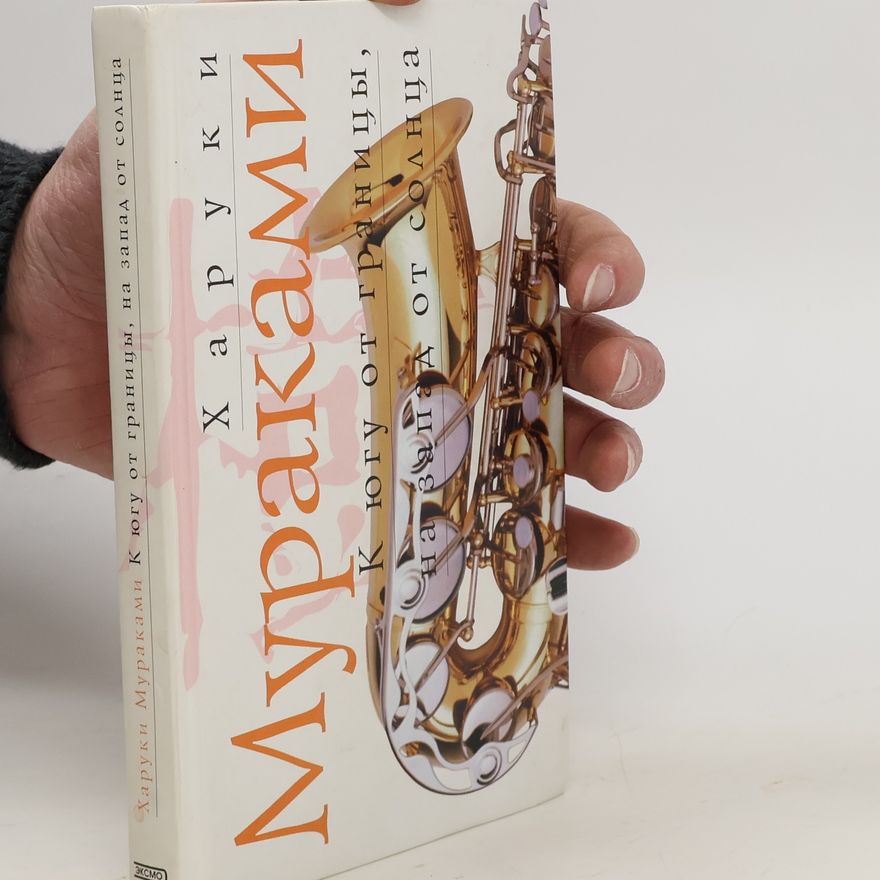 Haruki Murakami К югу от границы, на запад от солнца