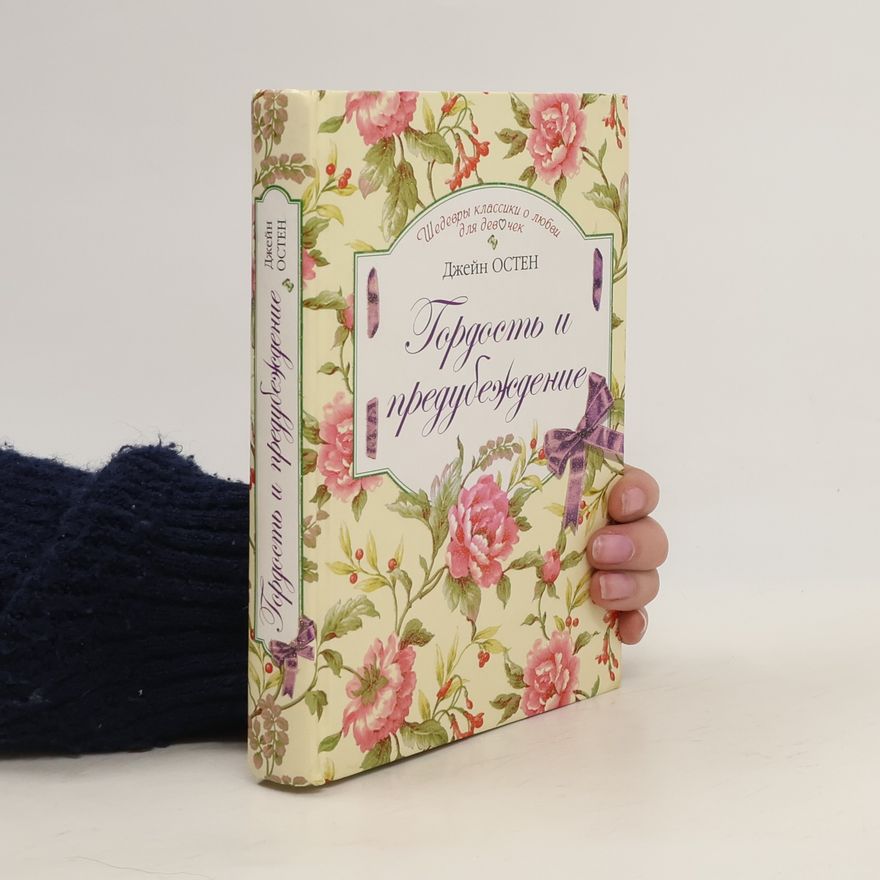 Jane Austen Гордость и предубеждение
