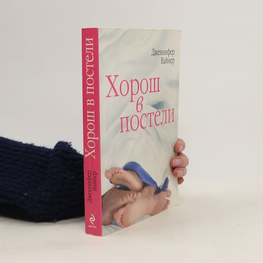 Jennifer Weiner Хорош в постели